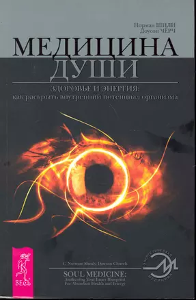 Медицина души. Здоровье и энергия: как раскрыть внутренний потенциал организма. — 2246592 — 1