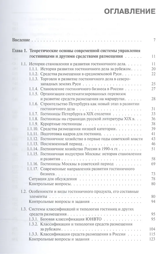 Книга Гостиничный менеджмент. Учебное пособие () — 2