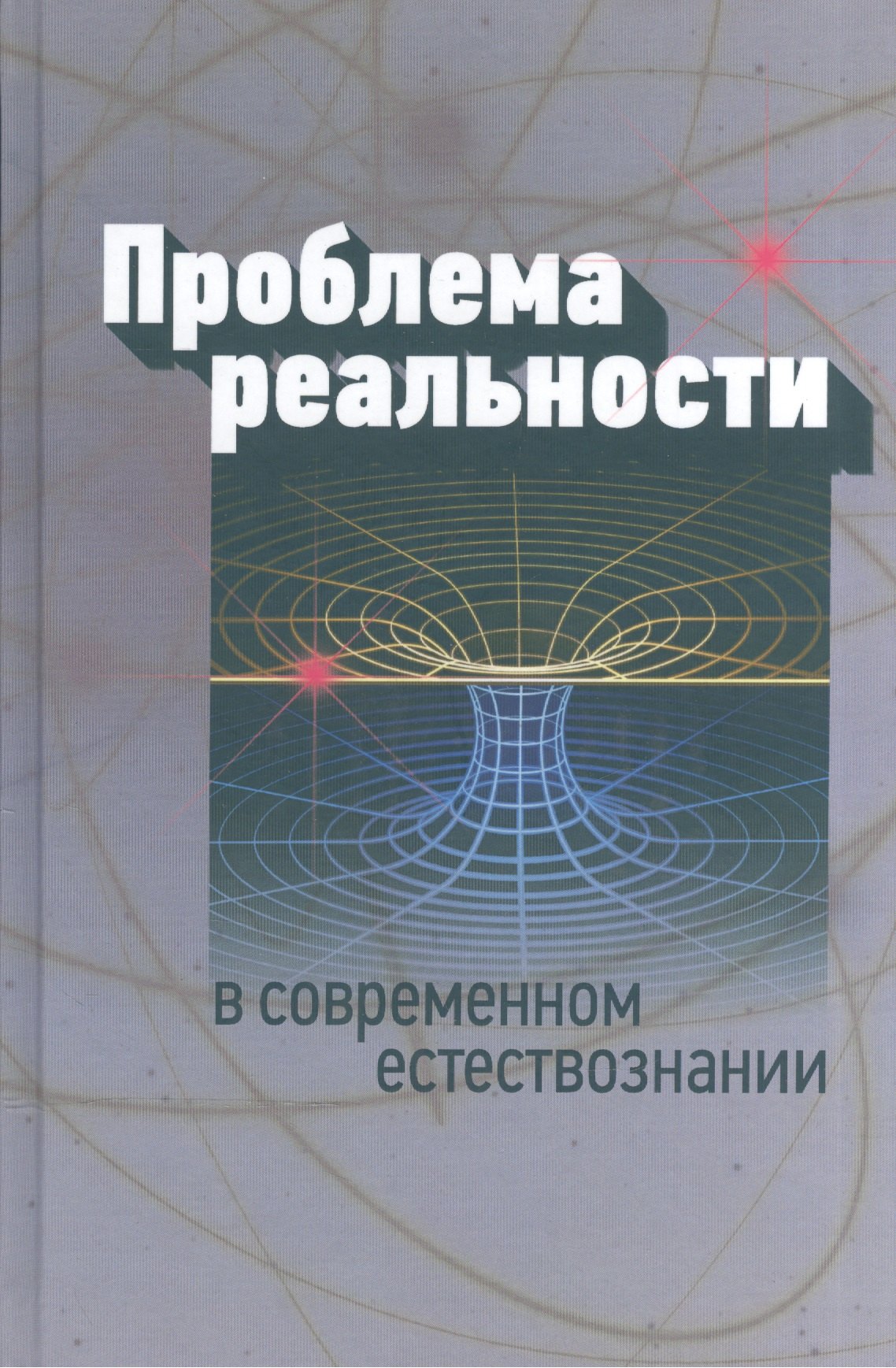 

Проблема реальности в современном естествознании