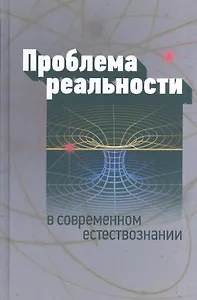 Проблема реальности в современном естествознании