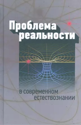 Проблема реальности в современном естествознании — 2544070 — 1