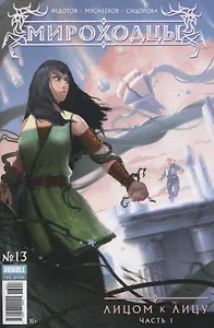 Комикс Мироходцы №13 Лицом к лицу Ч.1 (илл. Мусабекова) (м) Федотов