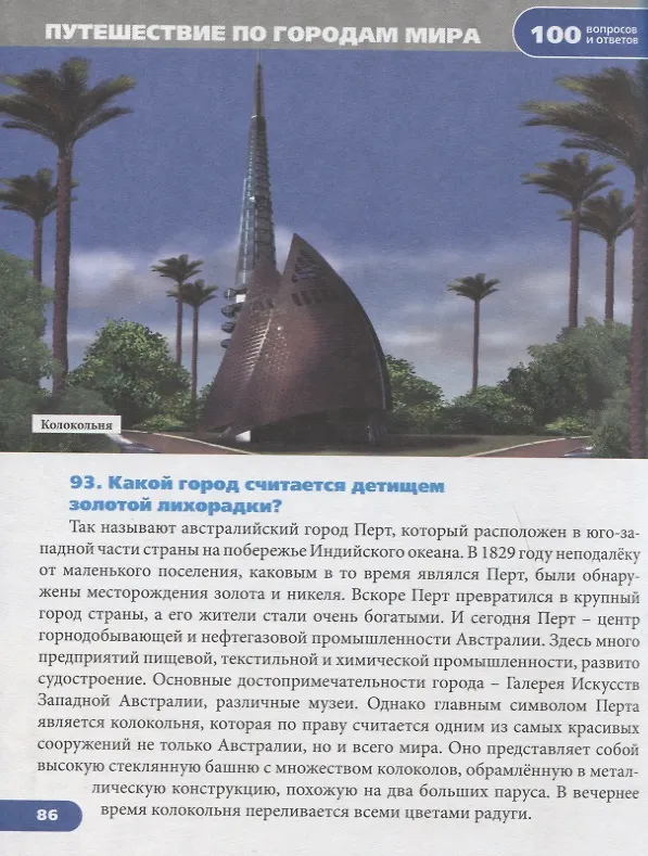 Книга Путешествие по городам мира. Энциклопедия (Людмила Соколова) — 4