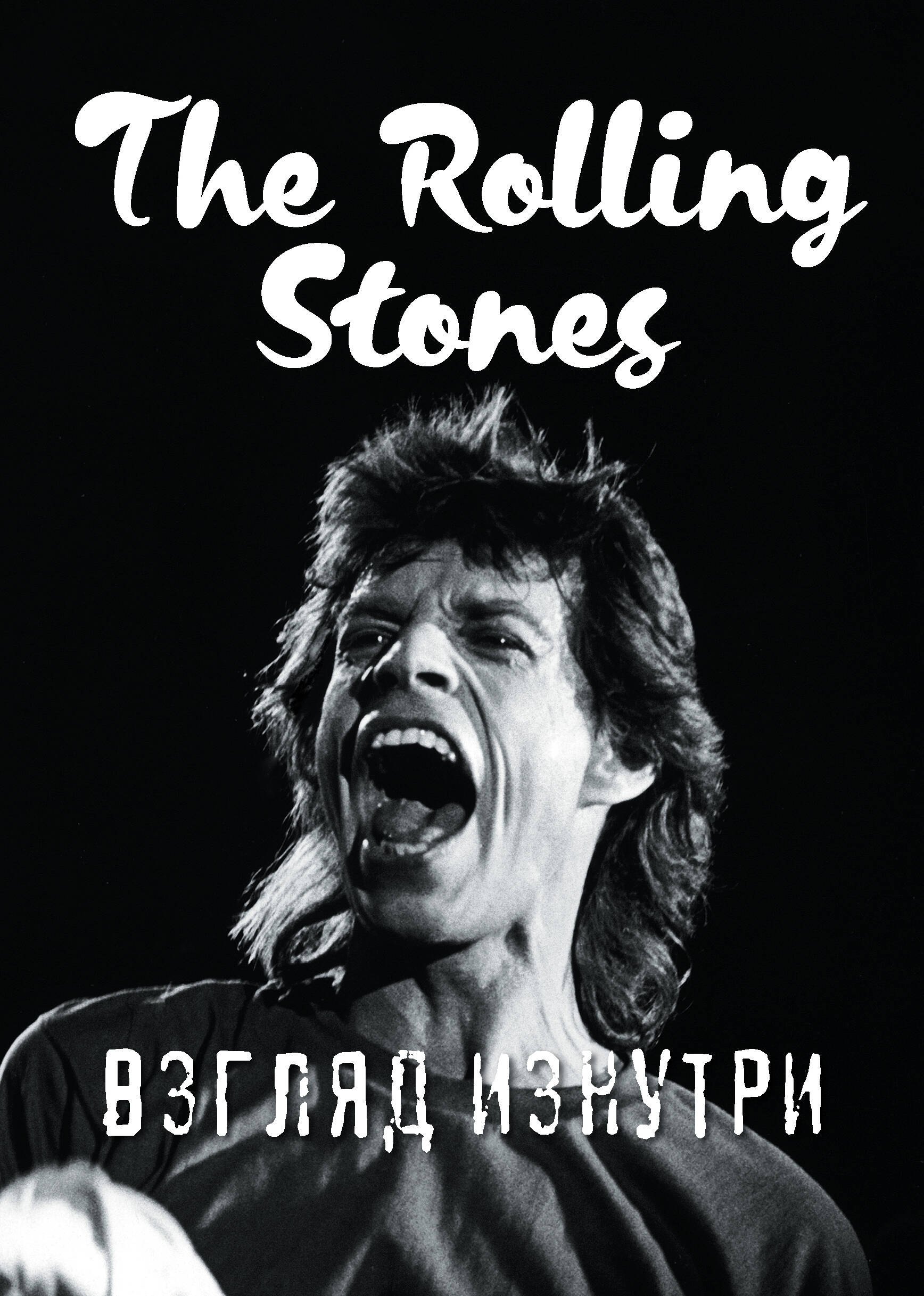 

Rolling Stones. Взгляд изнутри