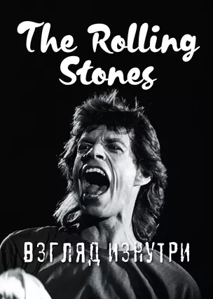 Rolling Stones. Взгляд изнутри — 2624407 — 1