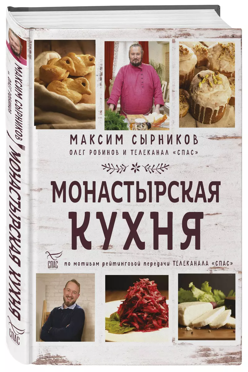 Монастырская кухня (Олег Робинов, Максим Сырников) - купить книгу с  доставкой в интернет-магазине «Читай-город». ISBN: 978-5-04-115830-9