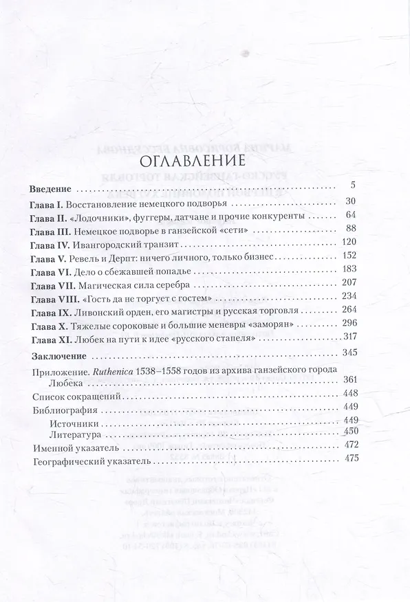 Книга Русско-ганзейская торговля в первой половине XVI века () — 3