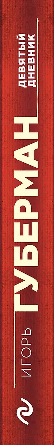Книга Девятый дневник (Игорь Губерман) — 3