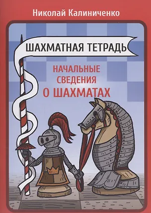 Книга Шахматная тетрадь. Начальные сведения о шахматах (Николай Калиниченко)