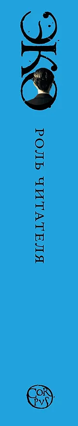 Книга Роль читателя (Умберто Эко) — 3