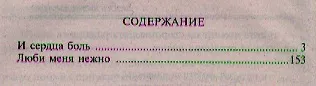 Книга И сердца боль: романы (Анна Климова) — 2