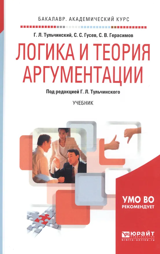 Книга Логика и теория аргументации. Учебник для академического бакалавриата (Григорий Тульчинский) — 5
