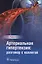 Артериальная гипертензия: разговор с коллегой. Руководство для врачей — 2598598 — 1