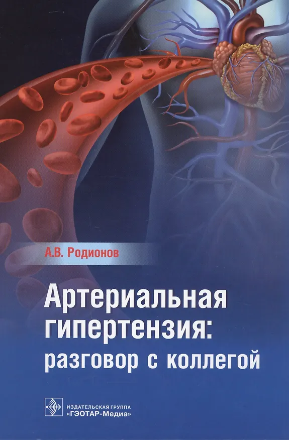 Книга Артериальная гипертензия: разговор с коллегой. Руководство для врачей (Антон Родионов) — 1