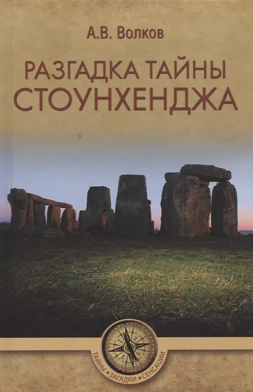 Книга Разгадка тайны Стоунхенджа (Александр Волков) — 1