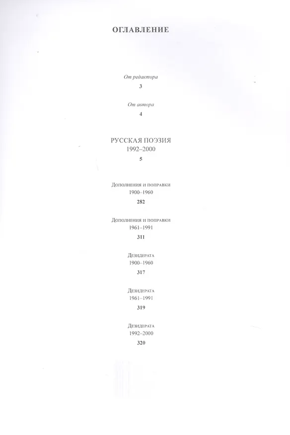 Книга Русская поэзия ХХ века. 1992–2000. Материалы к библиографии () — 2