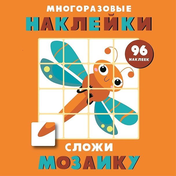 Книга Многоразовые наклейки. Сложи мозаику. Выпуск 5 () — 1