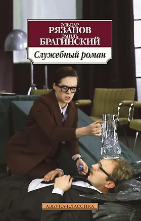 Книга Служебный роман (Эльдар Рязанов, Эмиль Брагинский)