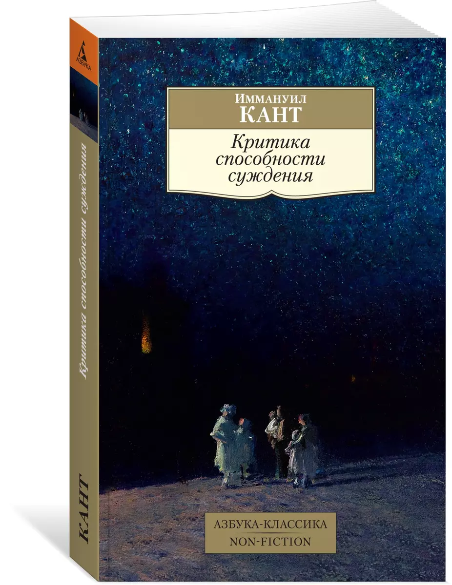 Критика способности суждения (Иммануил Кант) - купить книгу с доставкой в  интернет-магазине «Читай-город». ISBN: 978-5-389-17043-8