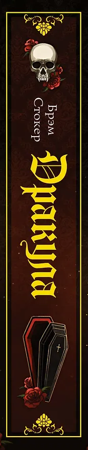 Книга Дракула (Брэм Стокер) — 3
