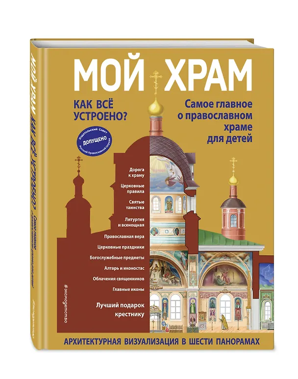 Книга Мой храм. Как все устроено? Самое главное о православном храме для детей. Лучший подарок крестнику (ил. И. Панкова) (Светлана Кипарисова) — 5