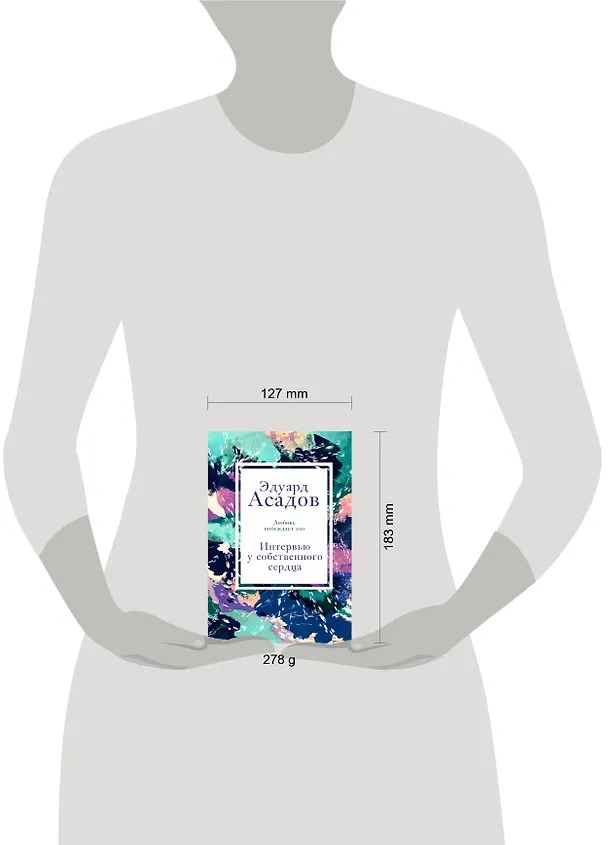 Книга Интервью у собственного сердца. 2 (Эдуард Асадов) — 5