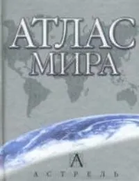 Книга Атлас мира () — 1
