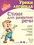 Стихи для развития речи: Пособие по логопедии для детей и родителей, для детей 4-6 лет — 1881811 — 2