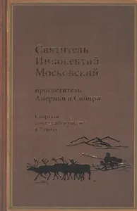 Святитель Иннокентий Московский, просветитель Америки и Сибири. Собрание сочинений и писем в 7 томах. Том 3. Жребий апостольский