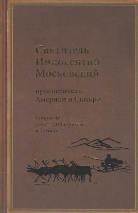 Святитель Иннокентий Московский, просветитель Америки и Сибири. Собрание сочинений и писем в 7 томах. Том 3. Жребий апостольский — 2541758 — 1