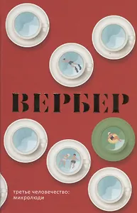 Третье человечество: Микролюди