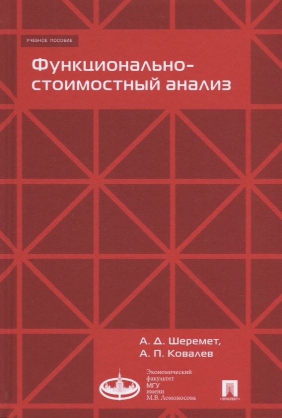 

Функционально-стоимостный анализ. Уч.пос