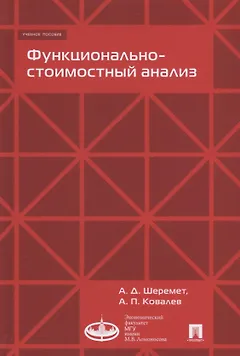 Функционально-стоимостный анализ. Уч.пос