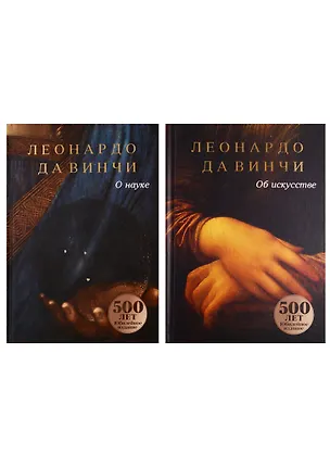 Книга Леонардо Да Винчи. О науке и об искусстве (комплект из 2 книг) (Леонардо да Винчи)