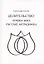 Правка жил. Русские меридианы. Практическое руководство современного целителя — 2842436 — 3