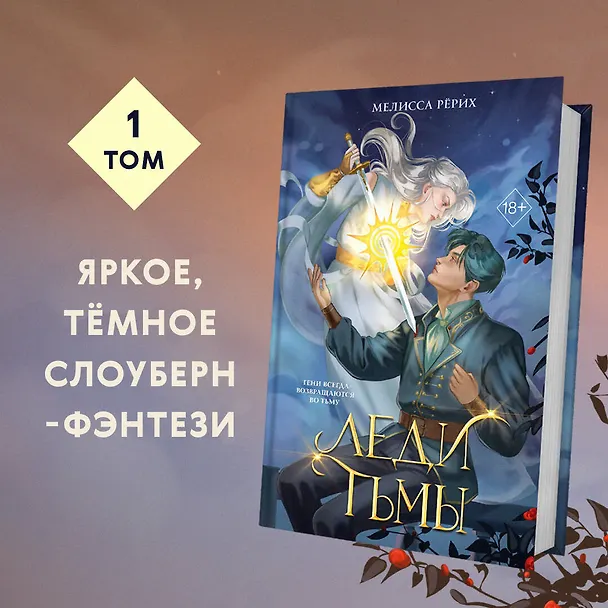 Книга Леди тьмы (#1) (Мелисса Рёрих) — 7