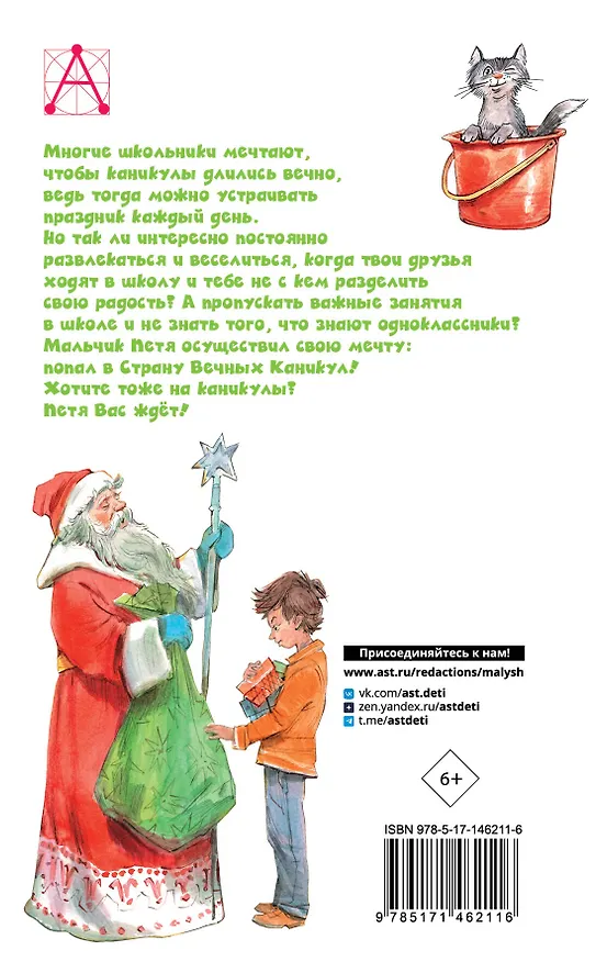 Книга В Стране Вечных Каникул (Анатолий Алексин) — 2