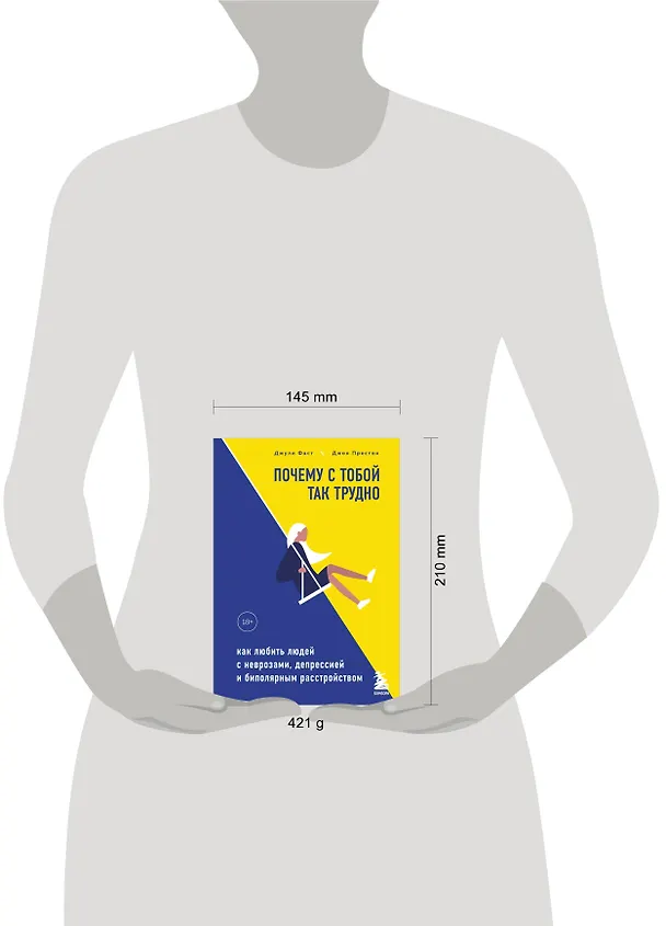 Книга Почему с тобой так трудно. Как любить людей с неврозами, депрессией и биполярным расстройством (Джули Фаст) — 5