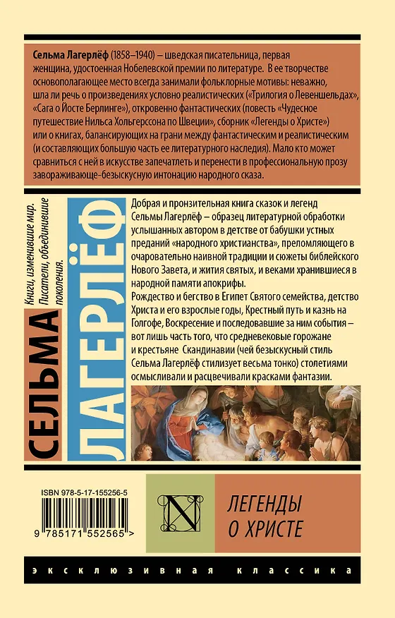 Книга Легенды о Христе (Сельма Оттилия Лувиса Лагерлёф) — 2