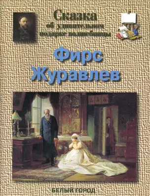 Фирс Журавлев. Сказка об удивительном подарке волшебницы — 2244088 — 1