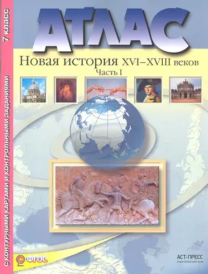 Атлас+к/к+задания новая история 16-18 вв. ч. 1. 7 класс — 2320881 — 1