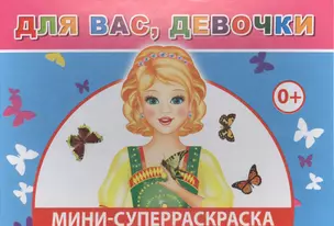 Мини-суперраскраска. Для вас, девочки — 2563124 — 1