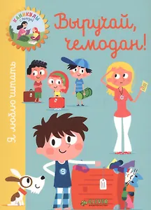 Выручай, чемодан!