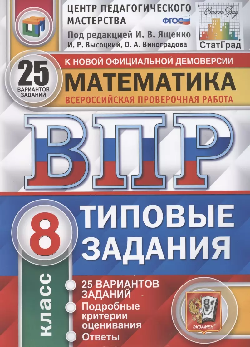 Математика. Всероссийская проверочная работа. 8 класс. Типовые задания. 25  вариантов заданий. Подробные критерии оценивания (Ольга Виноградова, Иван  Высоцкий, Иван Ященко) - купить книгу с доставкой в интернет-магазине  «Читай-город». ISBN: 978-5-377 ...