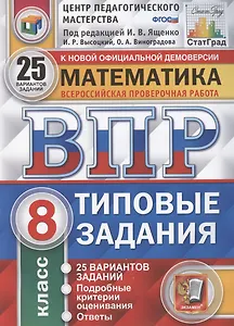Математика. Всероссийская проверочная работа. 8 класс. Типовые задания. 25 вариантов заданий. Подробные критерии оценивания