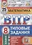 Математика. Всероссийская проверочная работа. 8 класс. Типовые задания. 25 вариантов заданий. Подробные критерии оценивания — 2784063 — 1