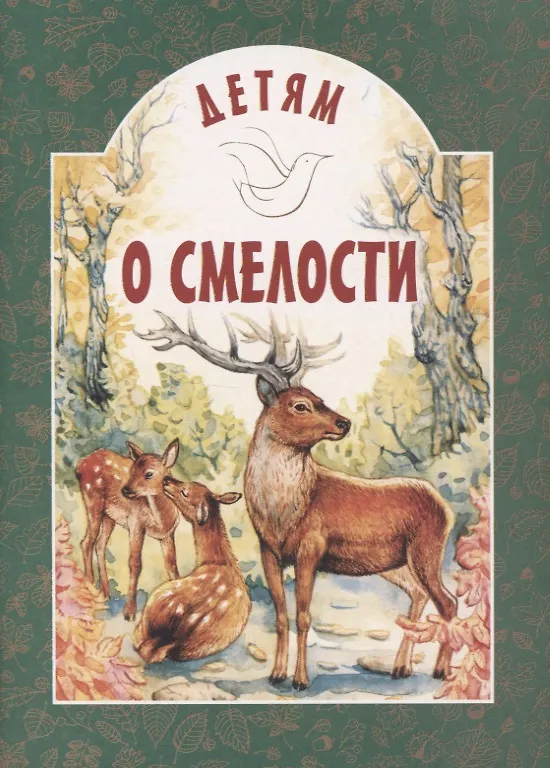 Книга Детям о смелости () — 1