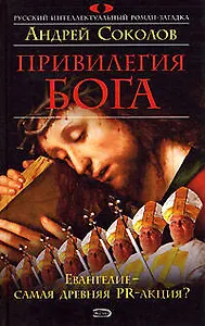 Привилегия Бога