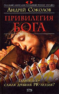 Книга Привилегия Бога (Андрей Соколов) — 1