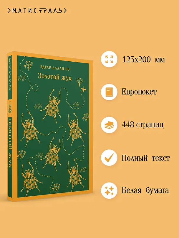 Книга Золотой жук (Эдгар По) — 8